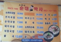소문난순대박사