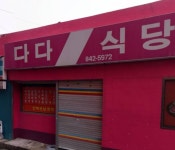 다다식당