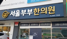 서울부부한의원
