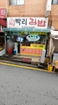 박리김밥 독산본점