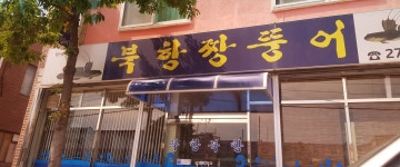 북항짱뚱어와선어회