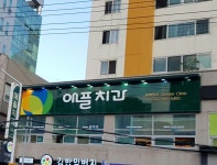 애플치과의원