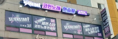세븐스타코인노래연습장 진해점
