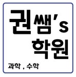 권쌤s 과학수학학원