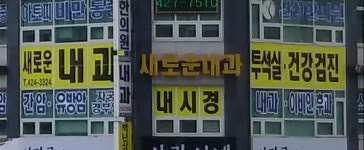 논현새로운내과의원