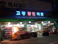 고강할인마트