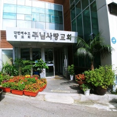 주님사랑교회