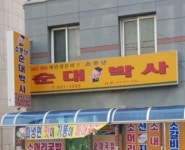 소문난순대박사