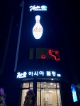 돔아시아볼링장