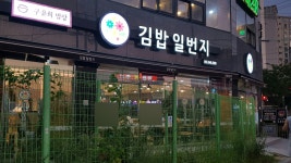 김밥일번지 진해장천점