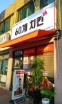 60계 치킨 수원팔달점