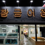 황금어장