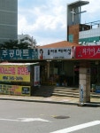 주공마트