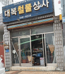 대복철물상사