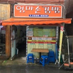 엄마손김밥