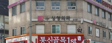 수성형외과의원