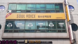 소울보이스노래방