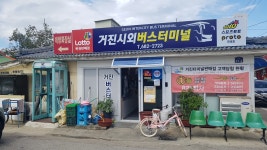 거진시외버스터미널