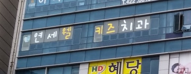 연세웰키즈치과의원