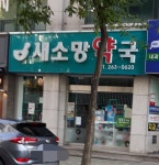 새소망약국