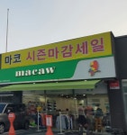 마코스포츠하나로점