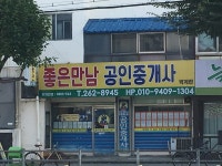 좋은만남공인중개사