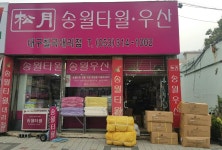 송월타올우산 대구칠곡대리점