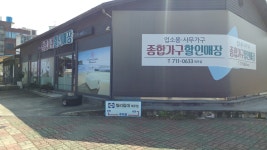 종합가구할인매장