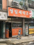 영일세탁소