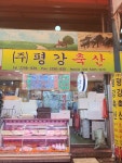 평강축산