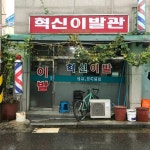 혁신이발관