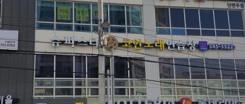 슈퍼스타코인노래연습장 진해점