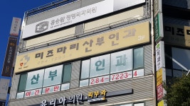 미즈마리산부인과의원