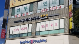 유리아의원