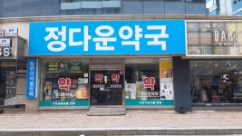 정다운약국