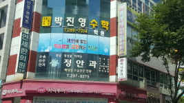 박진영수학학원