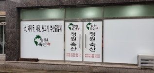 정원축산