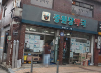 중원당약국
