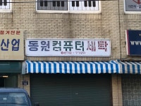 동원컴퓨터세탁