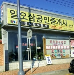 일오삼공인중개사사무소