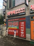 네이비공인중개사무소