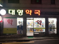 대영약국