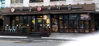 하남돼지집 수서역점