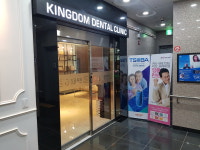킹덤치과의원