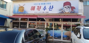 해적수산
