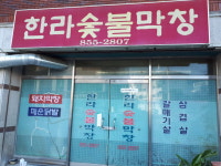 한라숯불막창