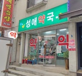 성애약국