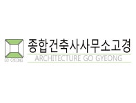 종합건축사사무소고경