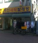 혁신세탁