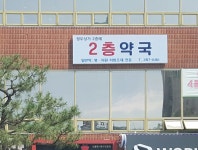 이층약국